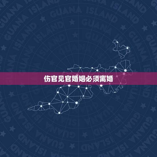 伤官见官婚姻必须离婚，枭印喜把伤官见