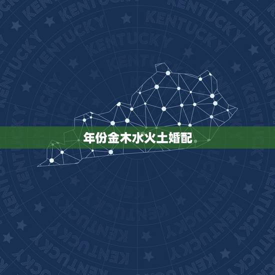 年份金木水火土婚配，金木水火土婚配