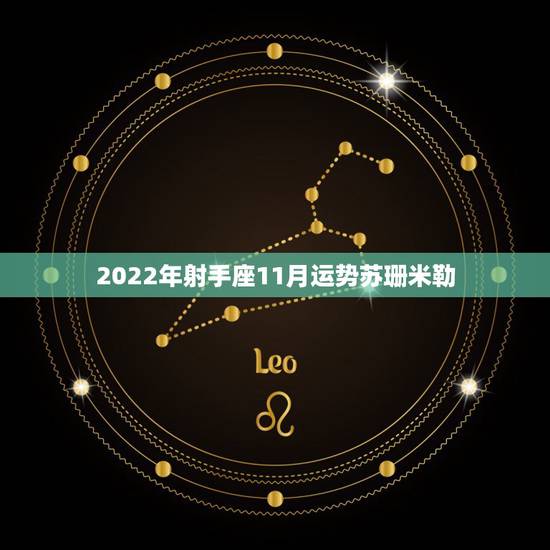 2022年射手座11月运势苏珊米勒 2022年射手座11月运势苏珊米勒