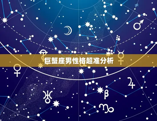 巨蟹座男性格超准分析