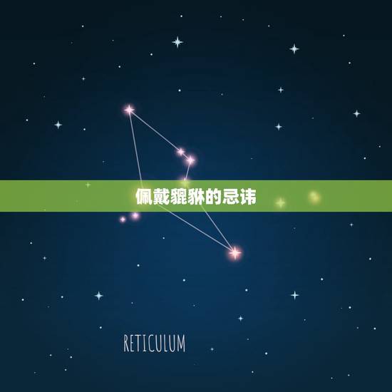 佩戴貔貅的忌讳,女性佩戴貔貅的禁忌讲究都有什么? 什么人不能佩戴? 佩戴貔貅的忌讳,女性佩戴貔貅的禁忌讲究都有什么? 什么人不能佩戴?