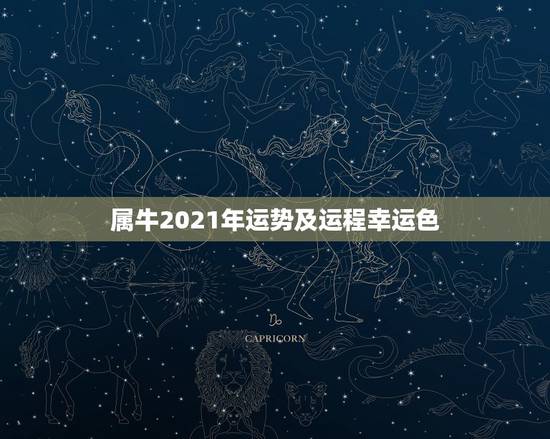 属牛2021年运势及运程幸运色，属牛2021年运势及运程