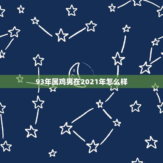 93年属鸡男在2021年怎么样，属鸡今年运势2021年运势