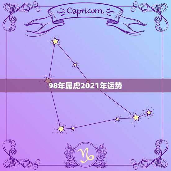 98年属虎2021年运势,属虎人2021年全年运势 男性 98年属虎2021年运势,属虎人2021年全年运势 男性