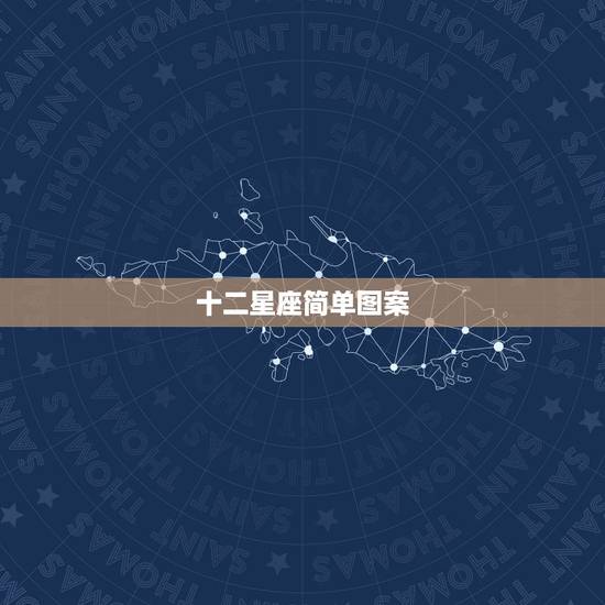 十二星座简单图案,十二星座的代表图形是什么? 十二星座简单图案,十二星座的代表图形是什么?
