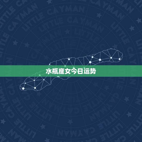 水瓶座女今日运势,水瓶座女人今年的运势怎么样? 水瓶座女今日运势,水瓶座女人今年的运势怎么样?