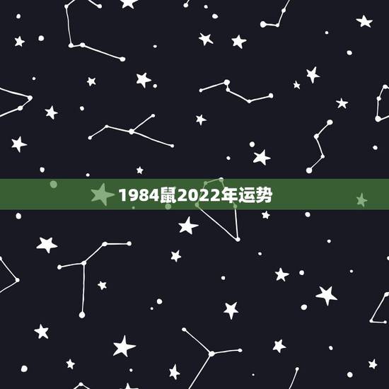 1984鼠2022年运势，1984年属鼠2021年运势及运程