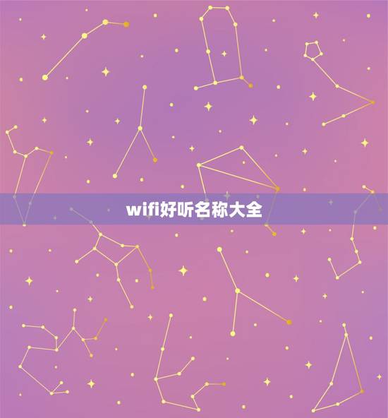 wifi好听名称大全，好听的wifi名字