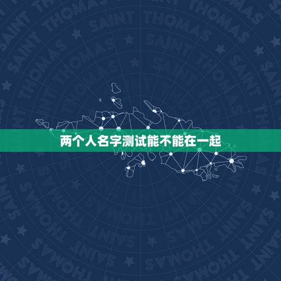 两个人名字测试能不能在一起，测试两个人的名字是否能在一起