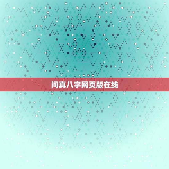 问真八字网页版在线,四柱排盘的软件哪个好 问真八字网页版在线,四柱排盘的软件哪个好