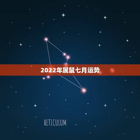 2022年属鼠七月运势，1984年属鼠女2022年运势每月运势