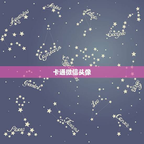 卡通微信头像,微信卡通头像怎么做 卡通微信头像,微信卡通头像怎么做