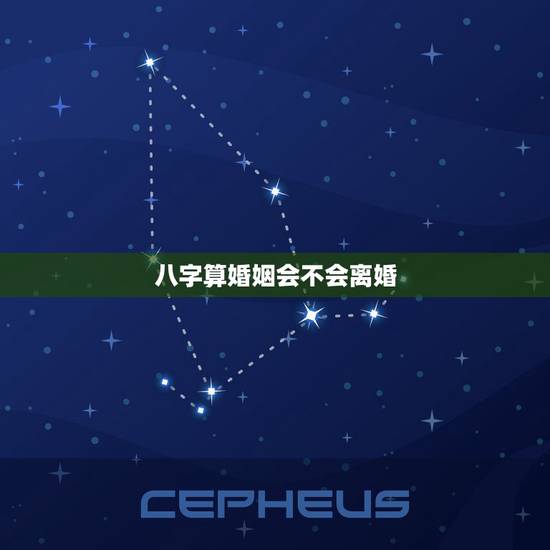八字算婚姻会不会离婚，八字能不能离婚？未来会怎样？