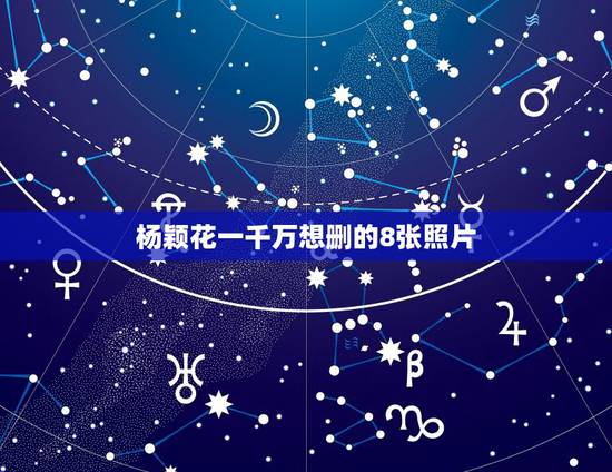杨颖花一千万想删的8张照片,杨颖照片20张 杨颖花一千万想删的8张照片,杨颖照片20张