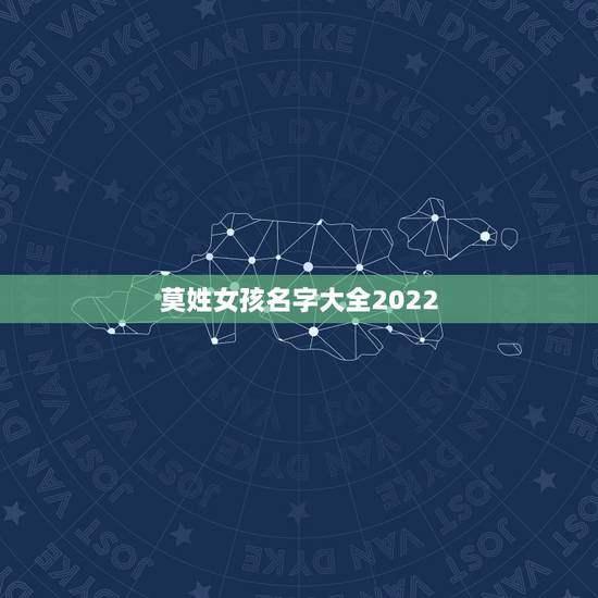 莫姓女孩名字大全2022，莫姓优雅女孩名字