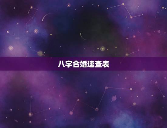 八字合婚速查表(珍版)，八字合婚怎么看
