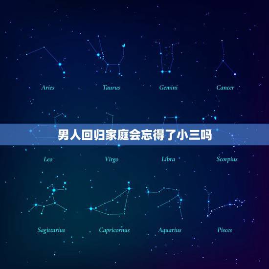 男人回归家庭会忘得了小三吗,老公出轨发现回归家庭后多久才能忘记情人 男人回归家庭会忘得了小三吗,老公出轨发现回归家庭后多久才能忘记情人