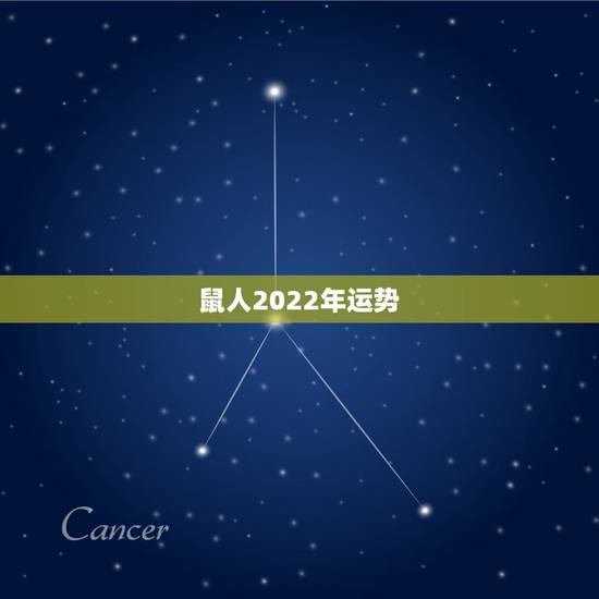 鼠人2022年运势,1984年属鼠女2022年运势每月运势 鼠人2022年运势,1984年属鼠女2022年运势每月运势