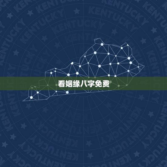 看姻缘八字免费，八字算命 婚姻 免费