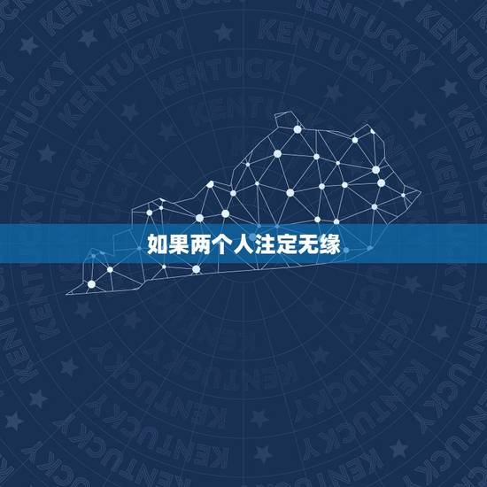 如果两个人注定无缘，如果喜欢上一个人了，却注定无缘在一起，那怎么办