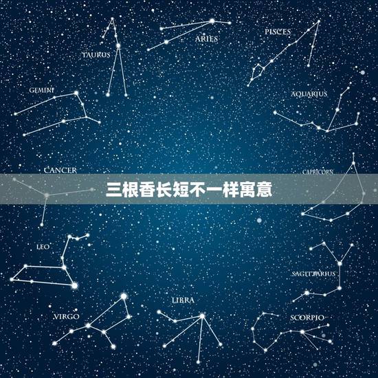 三根香长短不一样寓意，烧香时，三柱香长短不一样为什么？