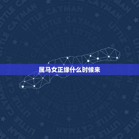 属马女正缘什么时候来，我的正缘什么时候出现，什么样呢
