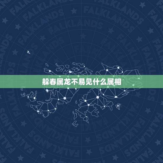 躲春属龙不易见什么属相，76年属龙的二婚在什么时候