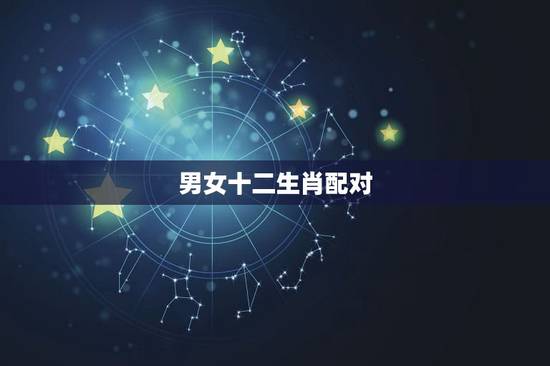 男女十二生肖配对，急求男女生辰八字及属相配对 ，是否合适在一起？