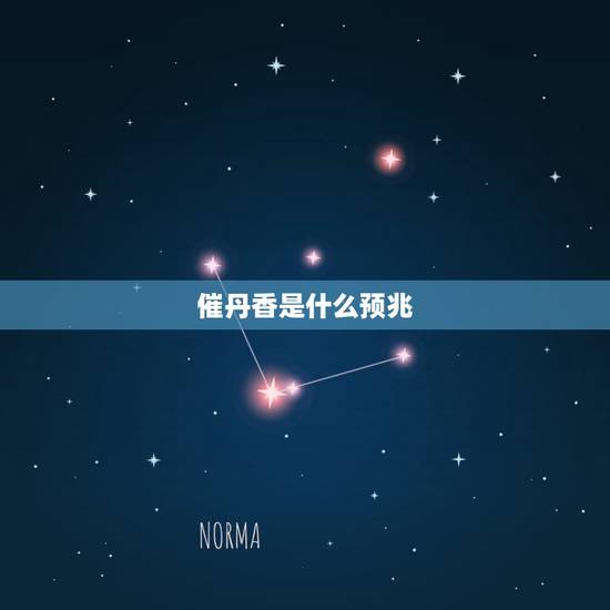 催丹香是什么预兆，催供香是吉还是又凶