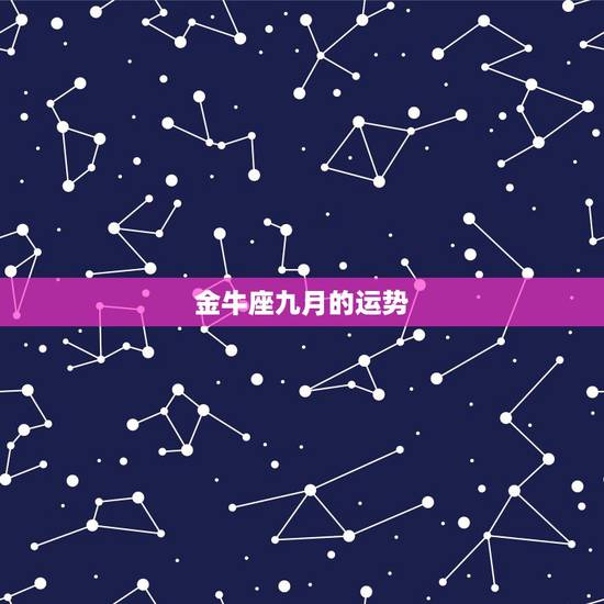 金牛座九月的运势，金牛座9月运势