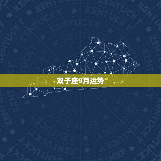 双子座9月运势,双子座9月的恋爱运势怎么样 双子座9月运势,双子座9月的恋爱运势怎么样