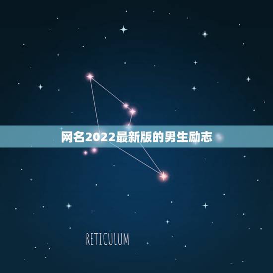 网名2022最新版的男生励志，网名2021最新版的男生霸气