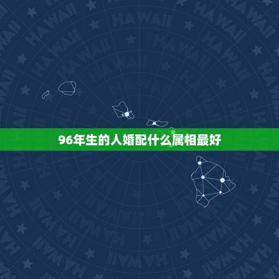 96年生的人婚配什么属相最好,96年鼠的和什么属相最配 96年生的人婚配什么属相最好,96年鼠的和什么属相最配