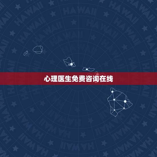 心理医生免费咨询在线，心理医生在线咨询