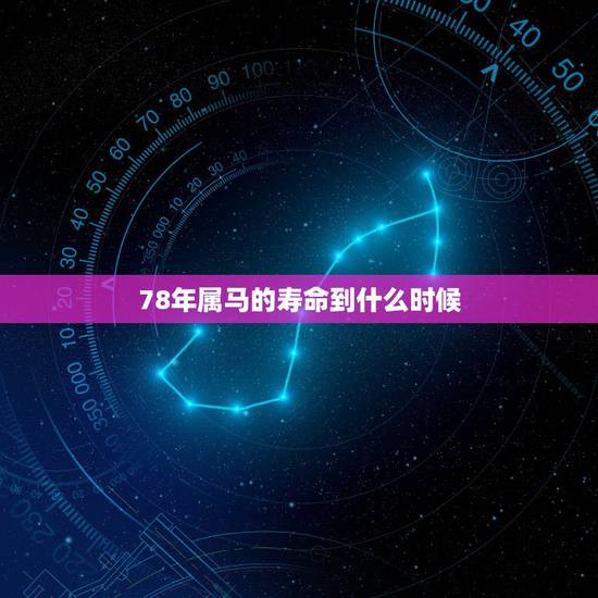 78年属马的寿命到什么时候,1978年属马晚年子女 78年属马的寿命到什么时候,1978年属马晚年子女