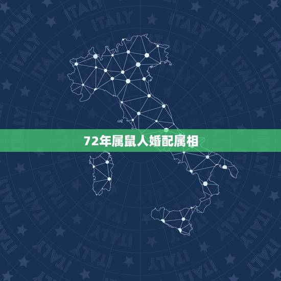 72年属鼠人婚配属相，1972年的鼠和什么属相最配