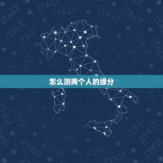 怎么测两个人的缘分,怎样判定两个人之间是有缘分的? 怎么测两个人的缘分,怎样判定两个人之间是有缘分的?