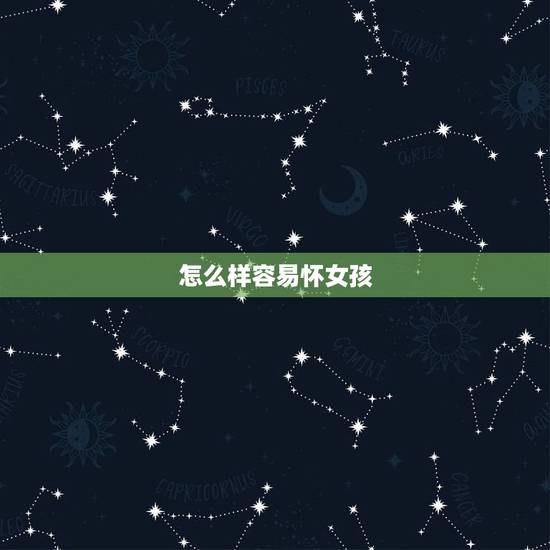 怎么样容易怀女孩，怎么才容易怀女孩？有没有办法？