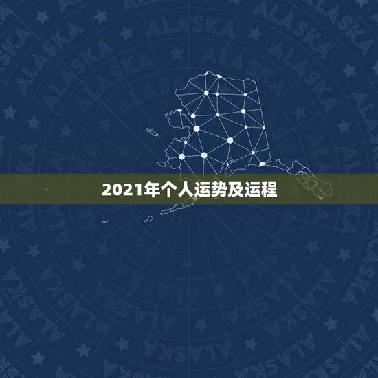 2021年个人运势及运程，2021年运势及运程