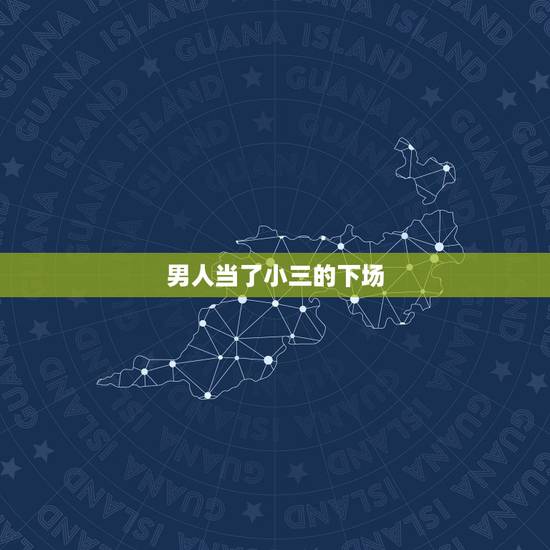 男人当了小三的下场,第三者都没有好下场吗? 男人当了小三的下场,第三者都没有好下场吗?