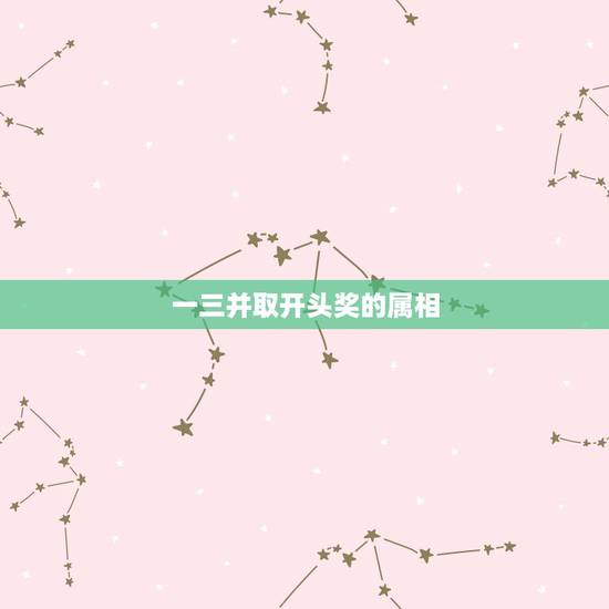 一三并取开头奖的属相,三九并取开头奖,天字出头一字高是什么生肖 一三并取开头奖的属相,三九并取开头奖,天字出头一字高是什么生肖