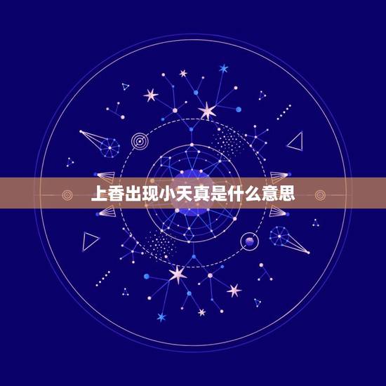 上香出现小天真是什么意思,供奉保家仙狐仙,上香,出现小天真香,怎么解 上香出现小天真是什么意思,供奉保家仙狐仙,上香,出现小天真香,怎么解
