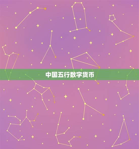 中国五行数字货币,央行承认五行币 中国五行数字货币,央行承认五行币