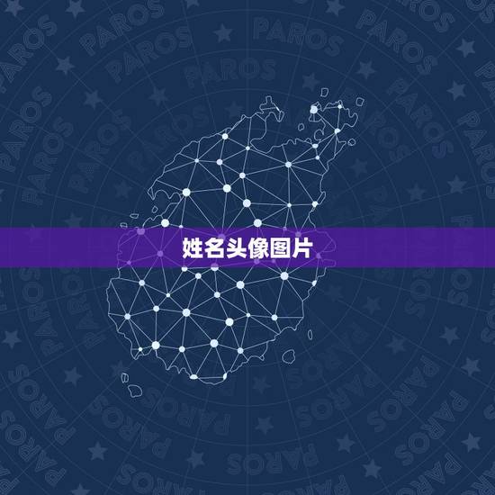 姓名头像图片,用自己的名字做头像 姓名头像图片,用自己的名字做头像