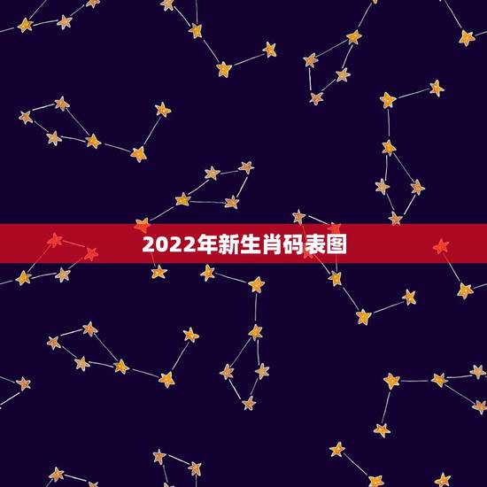 2022年新生肖码表图,香港12生肖49号码 2022年新生肖码表图,香港12生肖49号码