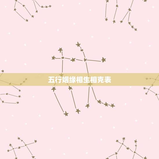 五行姻缘相生相克表,求金木水火土五行相生相克,相辅相成表 五行姻缘相生相克表,求金木水火土五行相生相克,相辅相成表