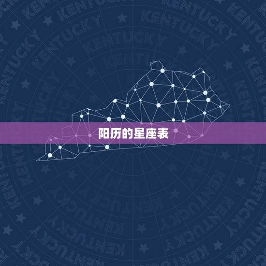 阳历的星座表,十二星座月份表? 阳历的星座表,十二星座月份表?