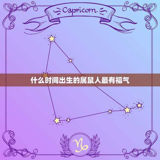 什么时间出生的属鼠人最有福气,2022 年属鼠哪天出生好 什么时间出生的属鼠人最有福气,2022 年属鼠哪天出生好