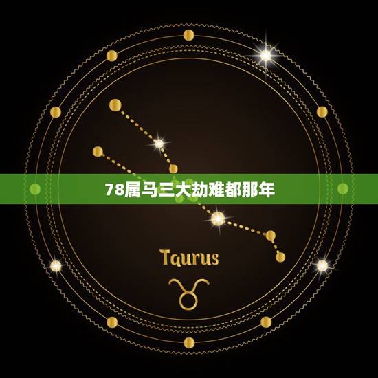 78属马三大劫难都那年，90年属马的三大坎
