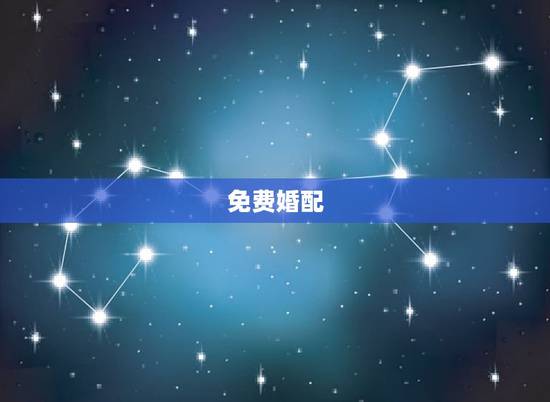免费婚配，八字合婚免费测试